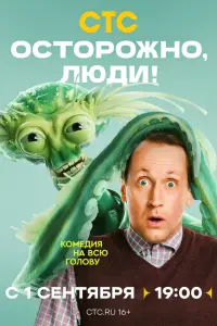 Осторожно, люди! (2025)